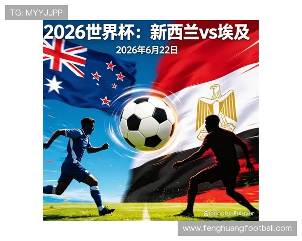 世界杯新西兰对阵埃及比赛赛果预测与赛前分析全面解析